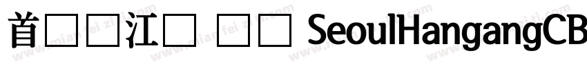 首尔汉江体 长体 SeoulHangangCB字体转换